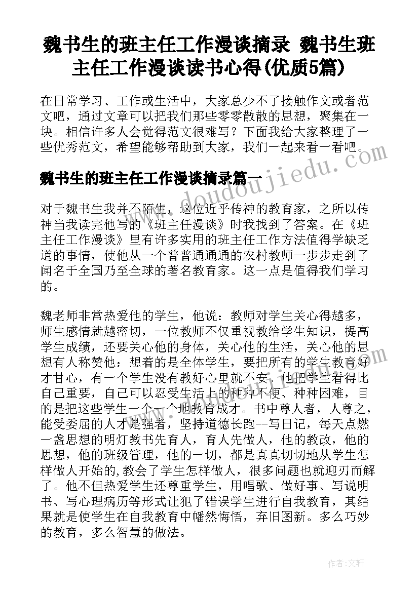 魏书生的班主任工作漫谈摘录 魏书生班主任工作漫谈读书心得(优质5篇)