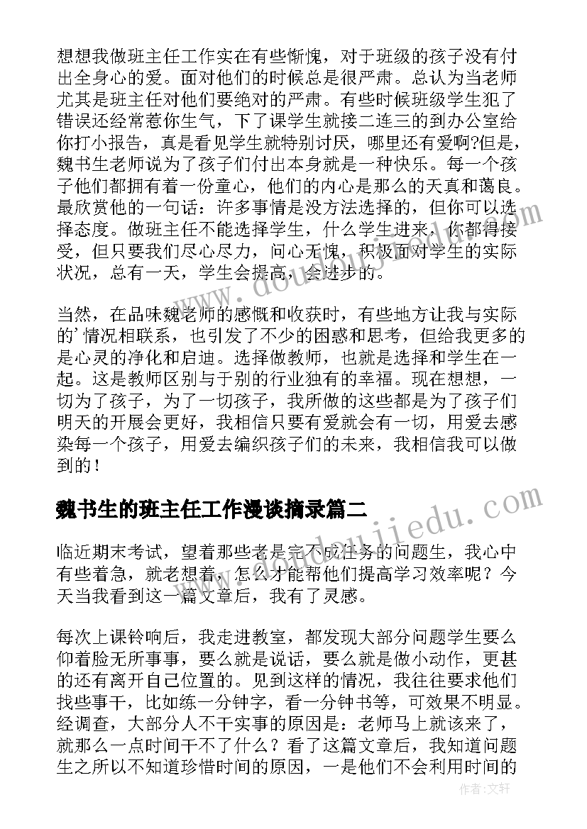 魏书生的班主任工作漫谈摘录 魏书生班主任工作漫谈读书心得(优质5篇)