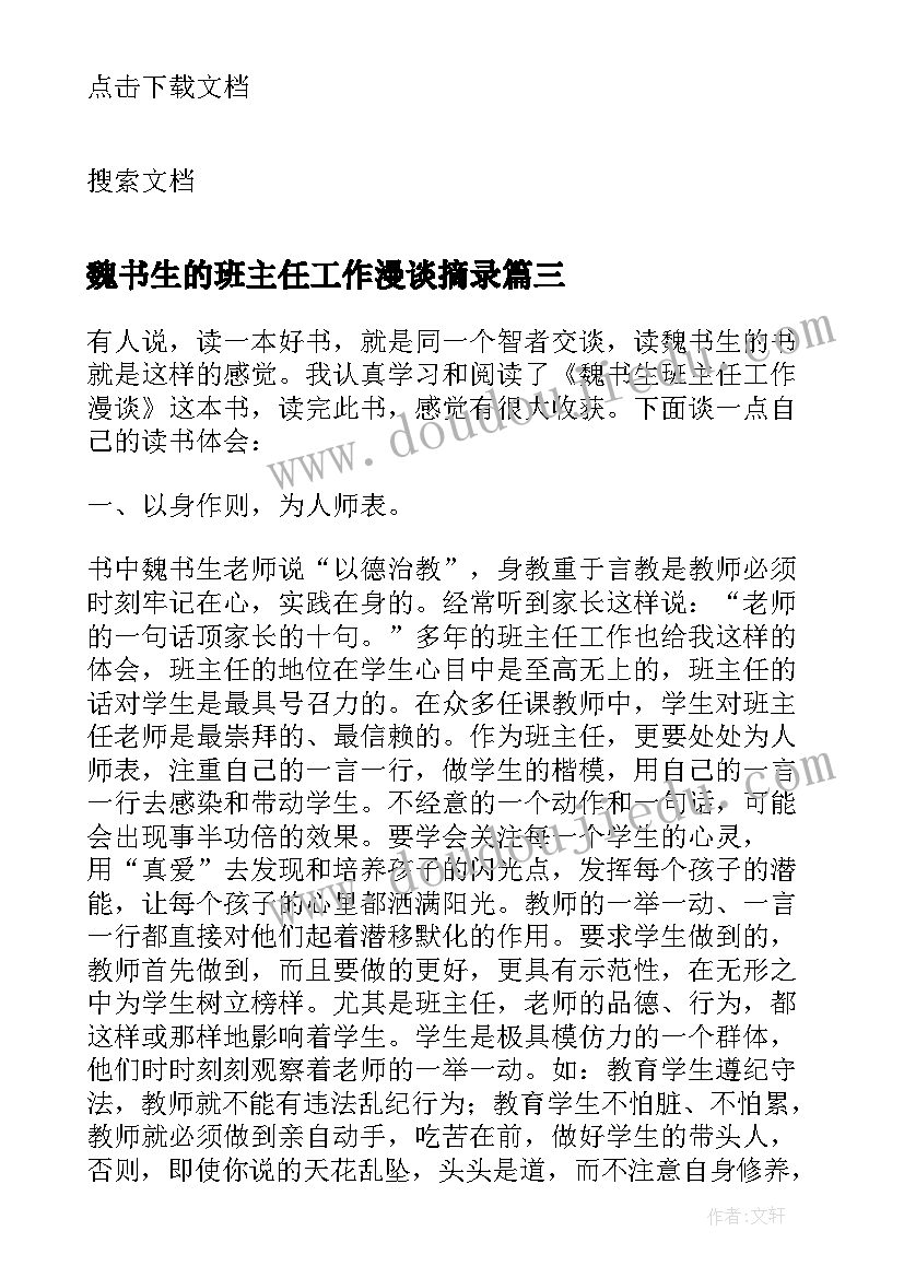 魏书生的班主任工作漫谈摘录 魏书生班主任工作漫谈读书心得(优质5篇)