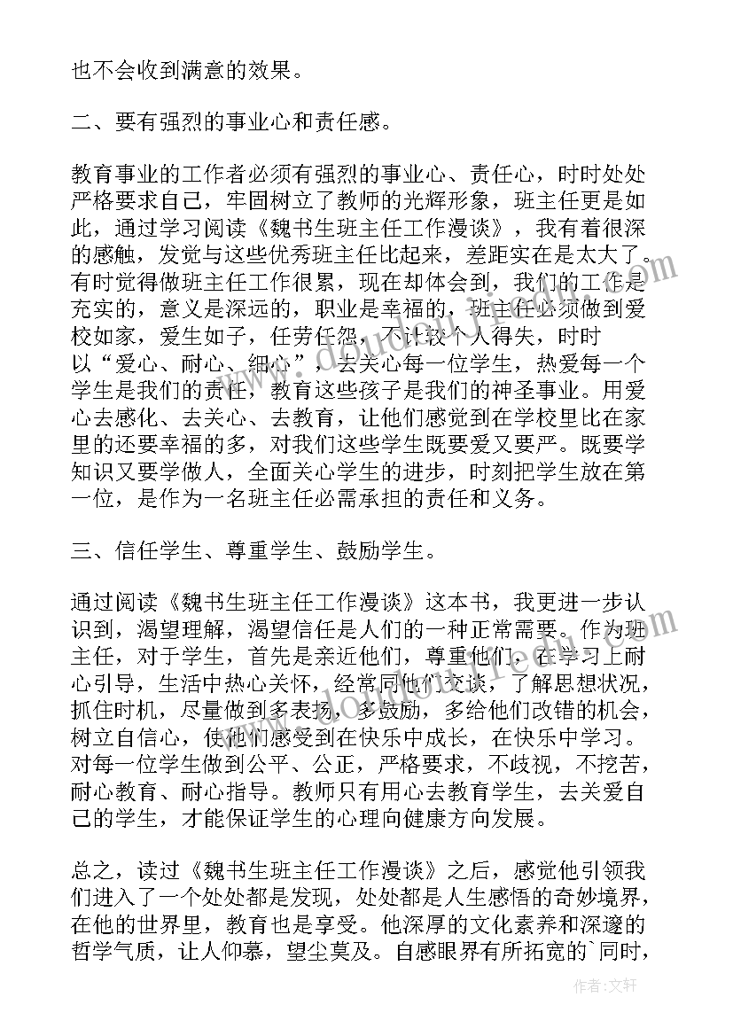 魏书生的班主任工作漫谈摘录 魏书生班主任工作漫谈读书心得(优质5篇)