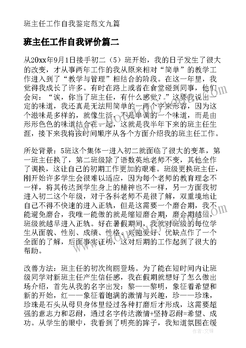 2023年班主任工作自我评价 班主任工作自我鉴定(优秀8篇)