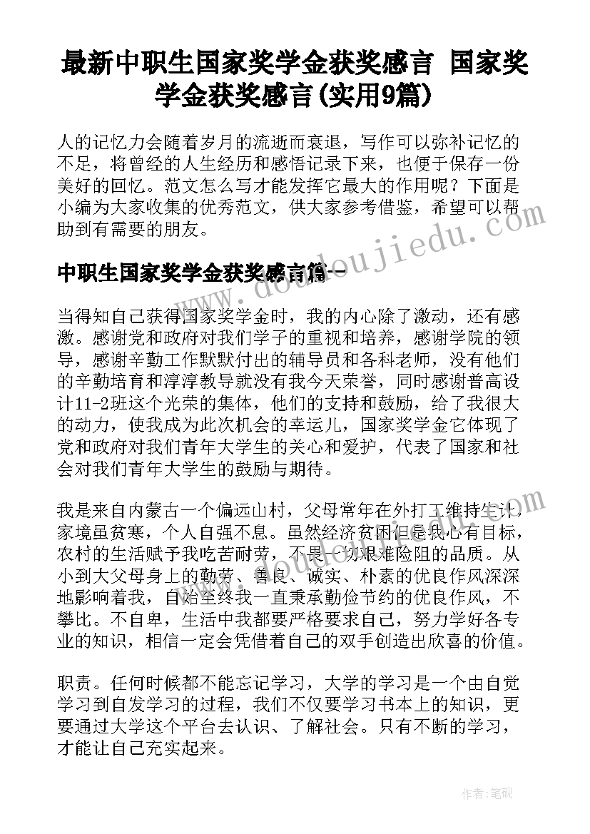 最新中职生国家奖学金获奖感言 国家奖学金获奖感言(实用9篇)