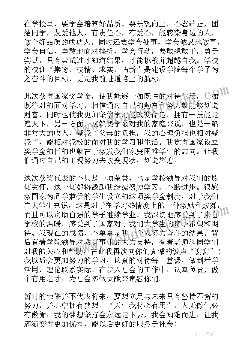 最新中职生国家奖学金获奖感言 国家奖学金获奖感言(实用9篇)