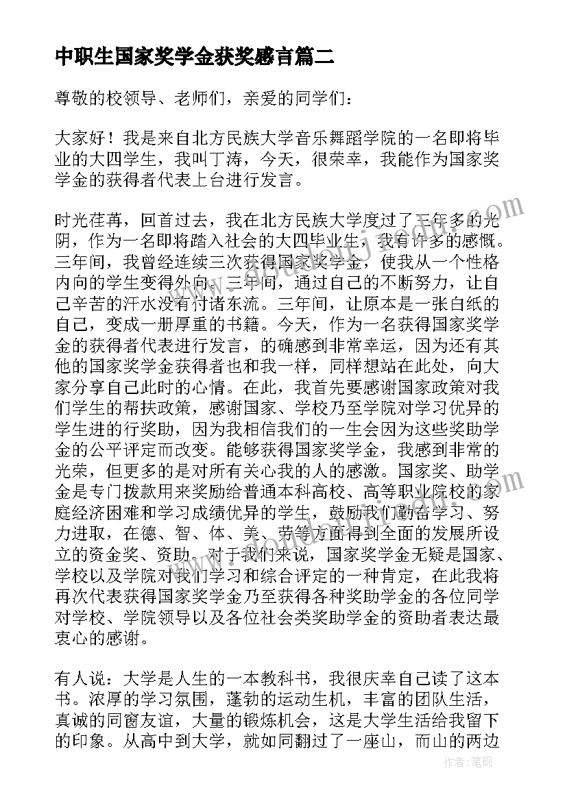 最新中职生国家奖学金获奖感言 国家奖学金获奖感言(实用9篇)