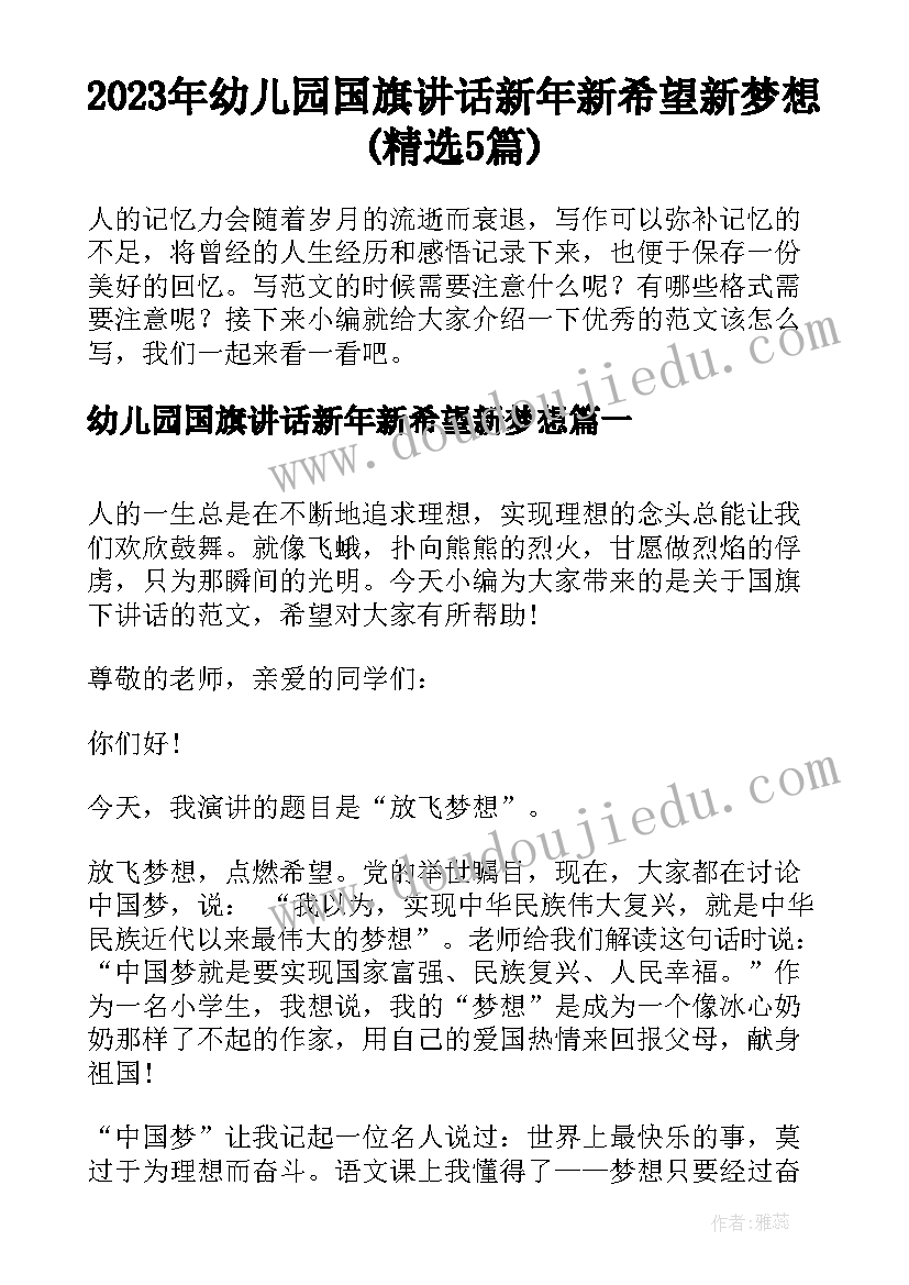 2023年幼儿园国旗讲话新年新希望新梦想(精选5篇)