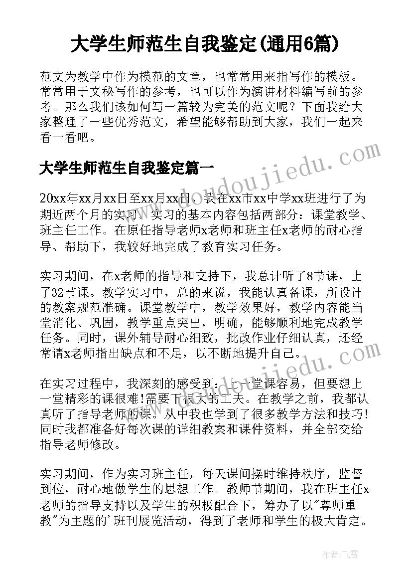 大学生师范生自我鉴定(通用6篇)