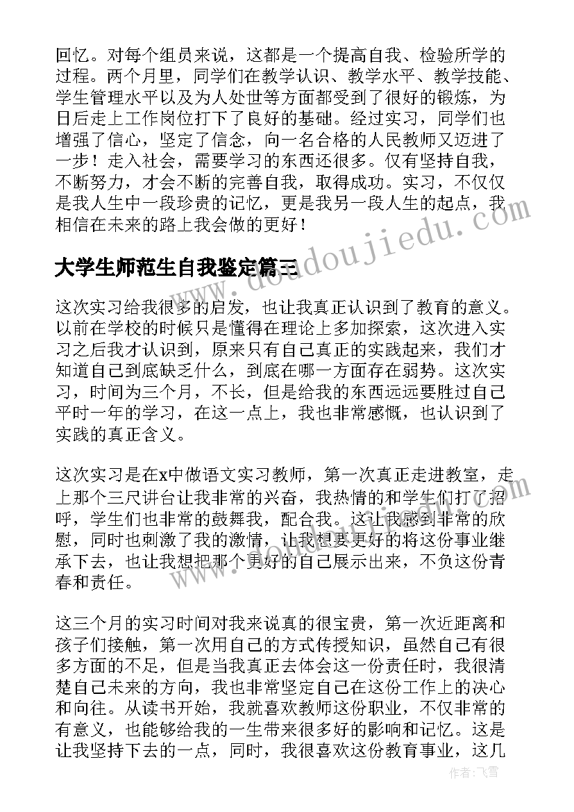 大学生师范生自我鉴定(通用6篇)