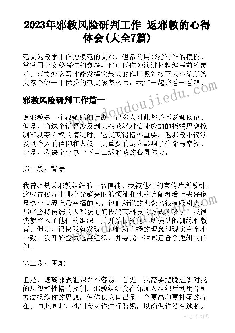 2023年邪教风险研判工作 返邪教的心得体会(大全7篇)