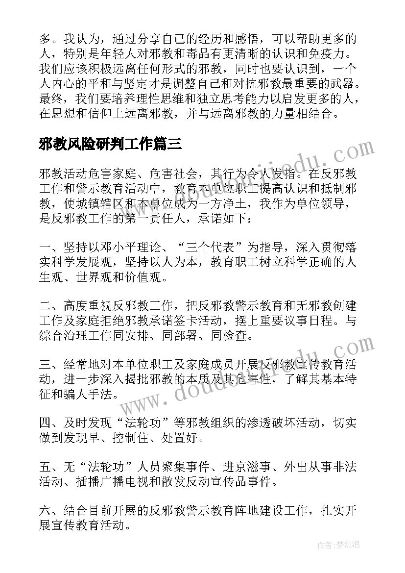 2023年邪教风险研判工作 返邪教的心得体会(大全7篇)