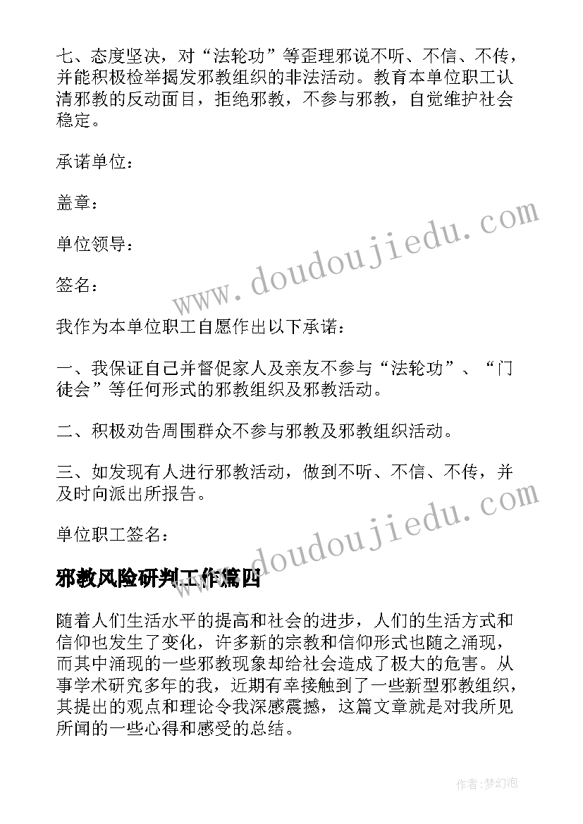 2023年邪教风险研判工作 返邪教的心得体会(大全7篇)