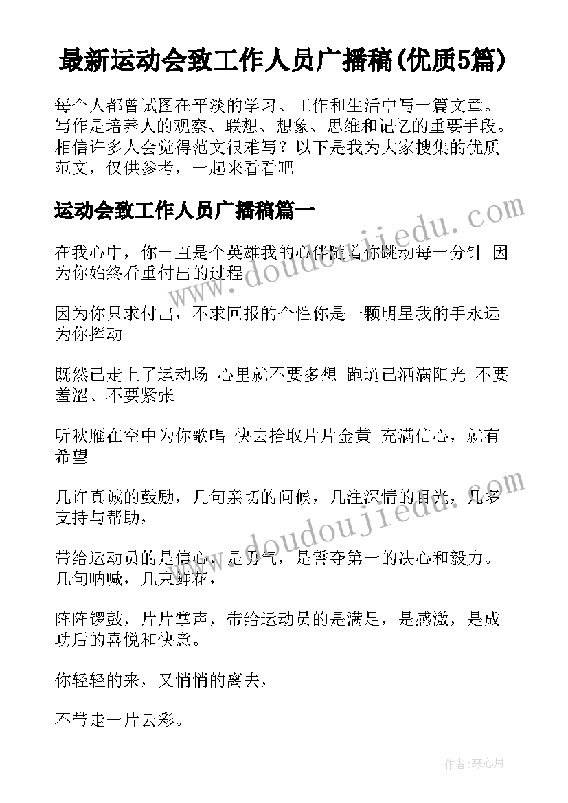 最新运动会致工作人员广播稿(优质5篇)