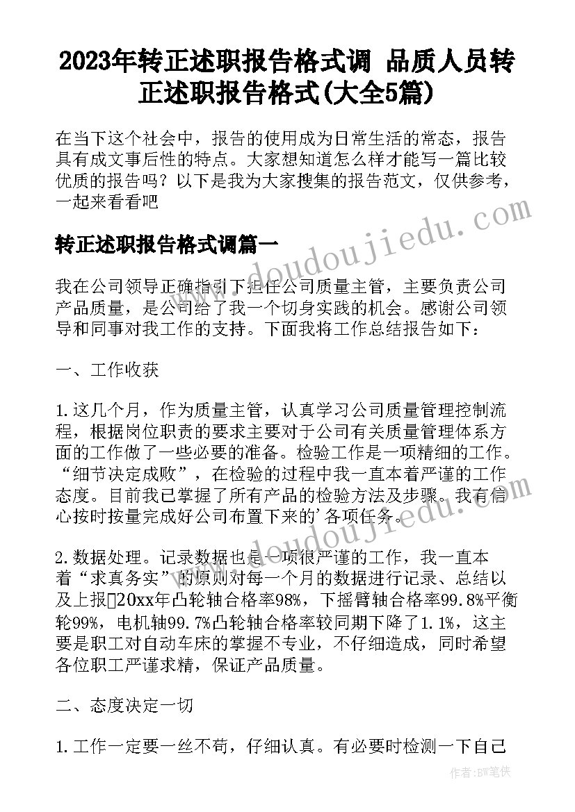 2023年转正述职报告格式调 品质人员转正述职报告格式(大全5篇)