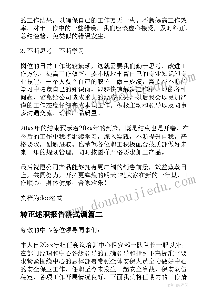 2023年转正述职报告格式调 品质人员转正述职报告格式(大全5篇)