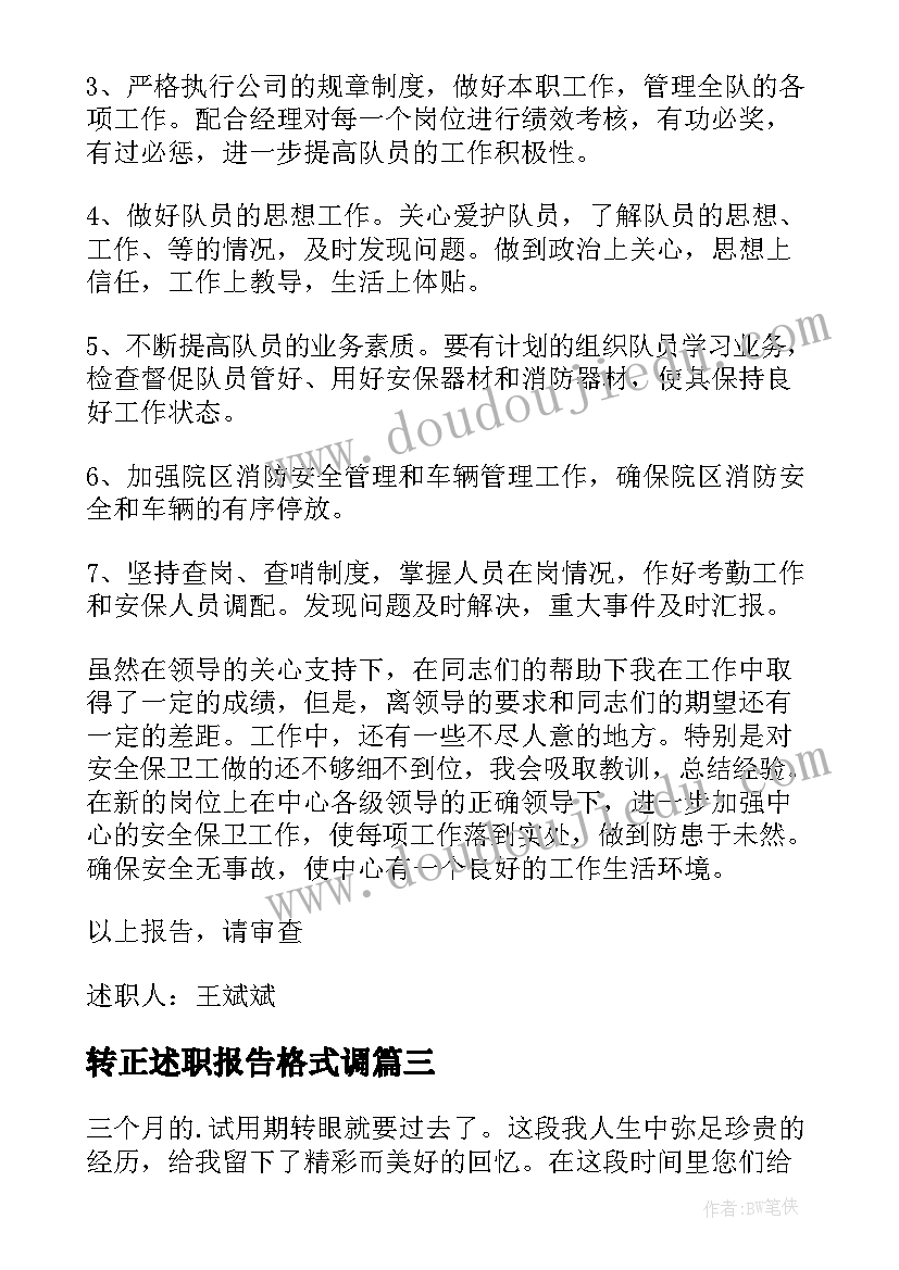 2023年转正述职报告格式调 品质人员转正述职报告格式(大全5篇)