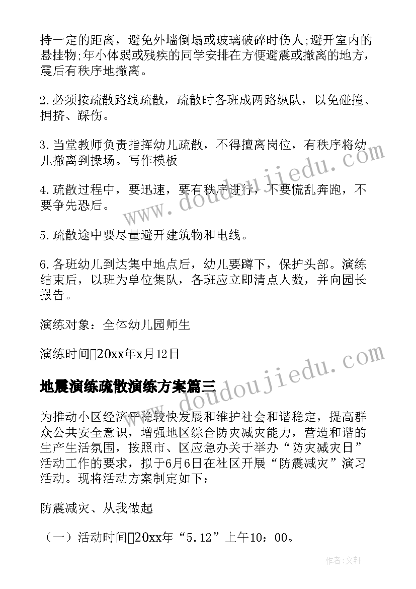 最新地震演练疏散演练方案 幼儿园地震疏散演练活动方案(模板5篇)