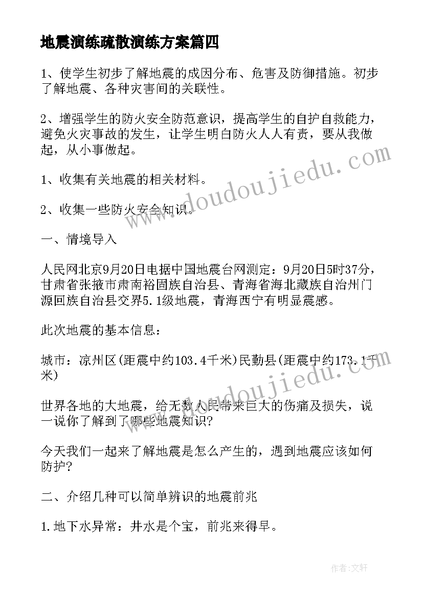 最新地震演练疏散演练方案 幼儿园地震疏散演练活动方案(模板5篇)