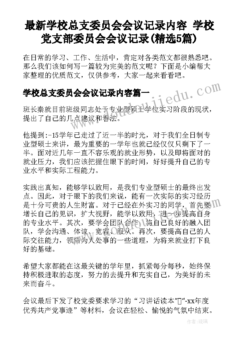 最新学校总支委员会会议记录内容 学校党支部委员会会议记录(精选5篇)