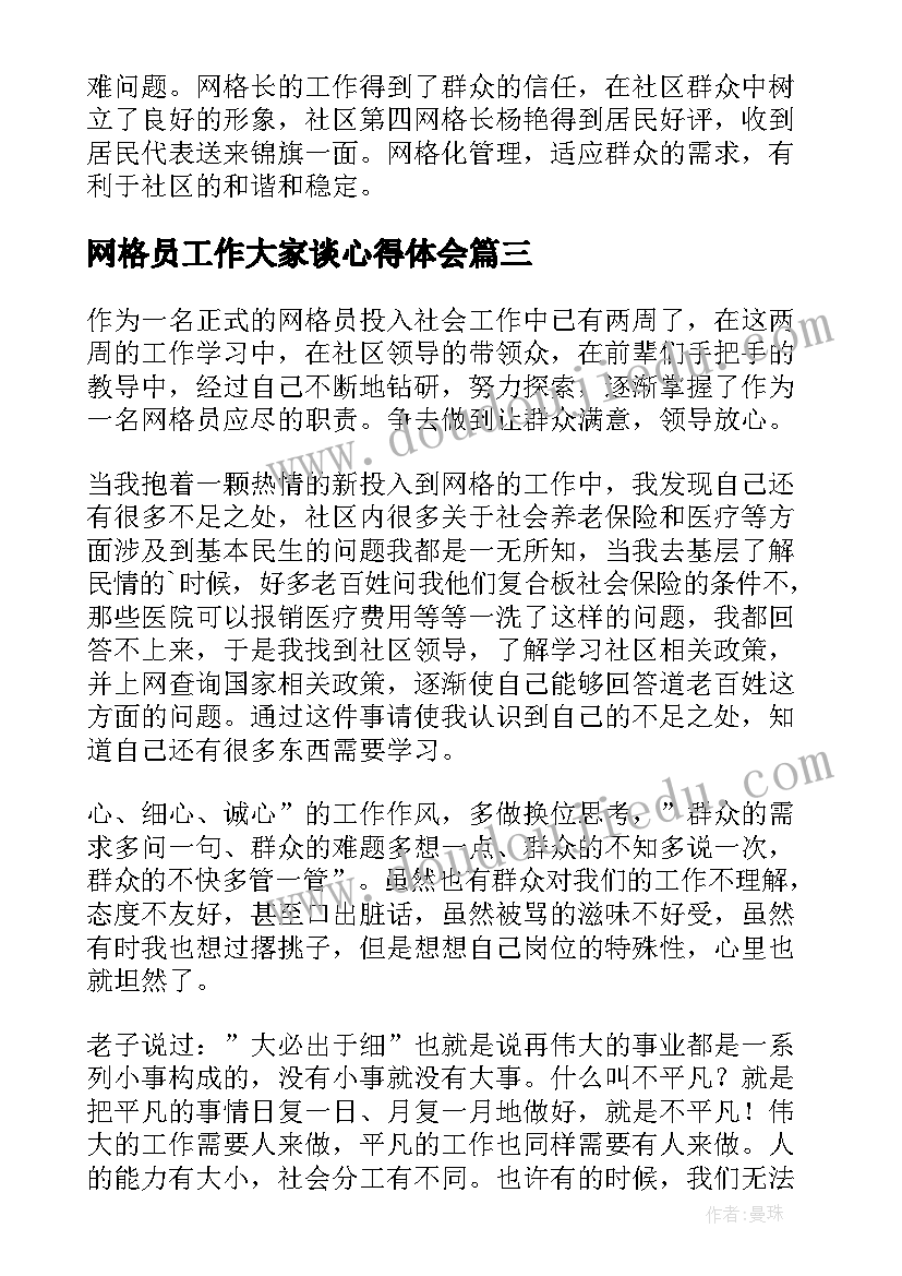 网格员工作大家谈心得体会(大全5篇)