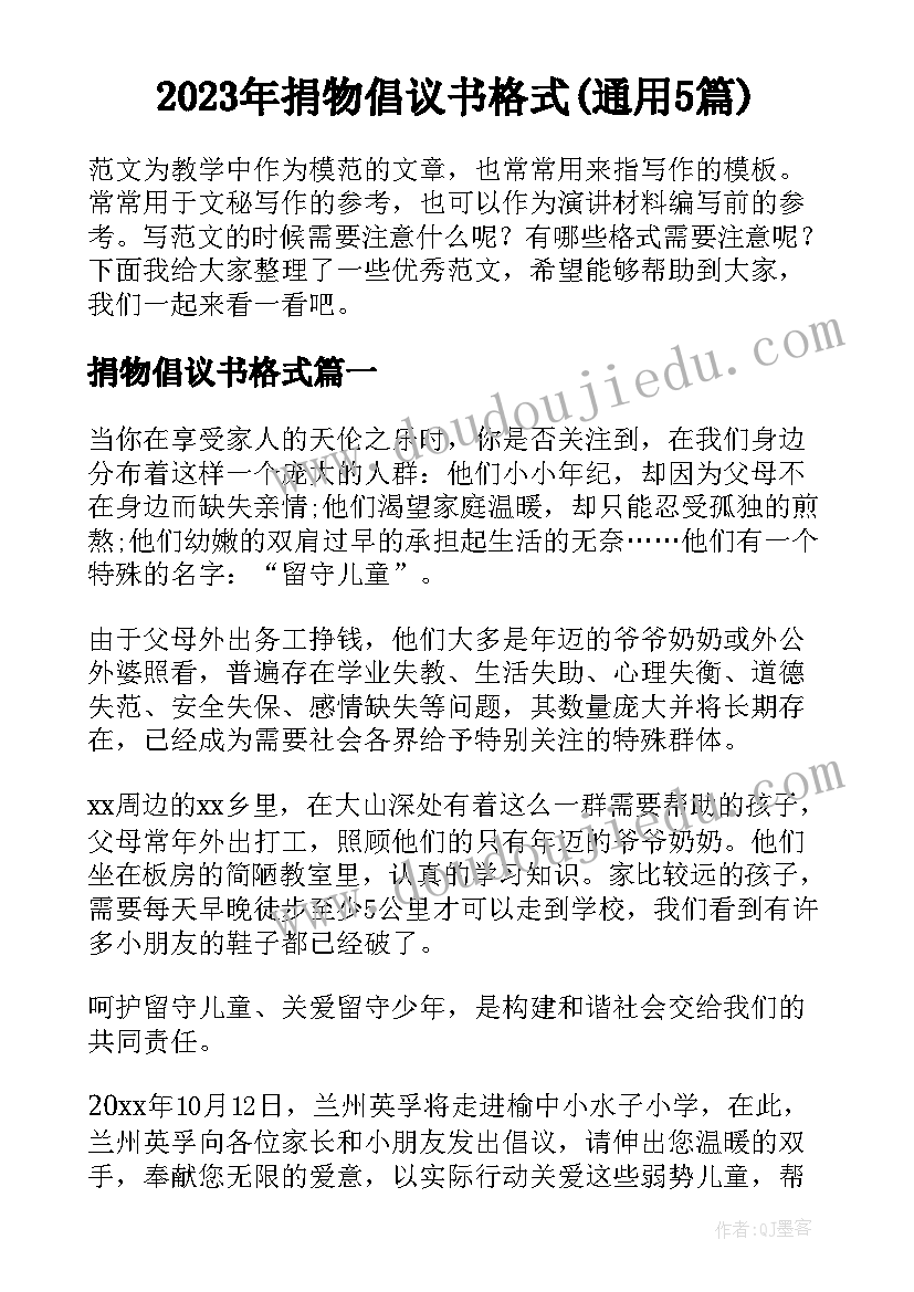 2023年捐物倡议书格式(通用5篇)