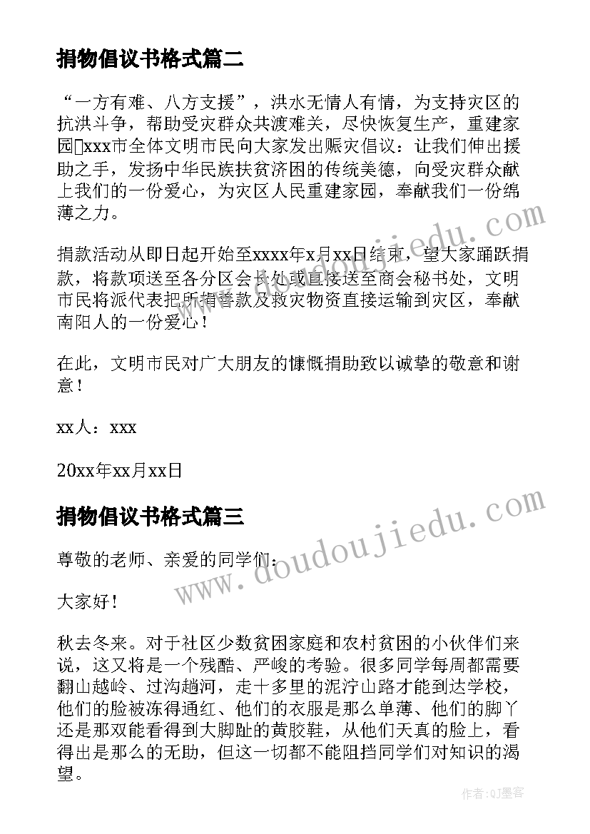 2023年捐物倡议书格式(通用5篇)