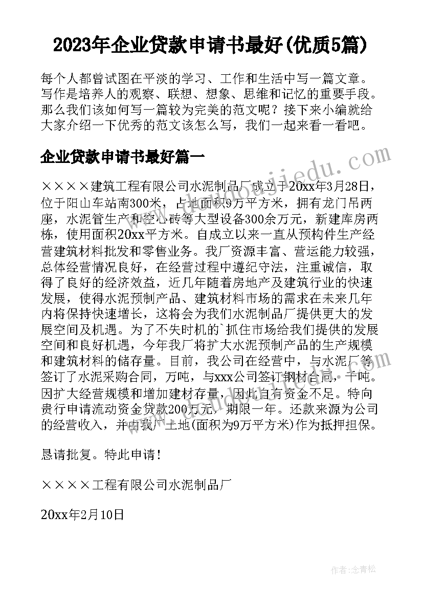 2023年企业贷款申请书最好(优质5篇)