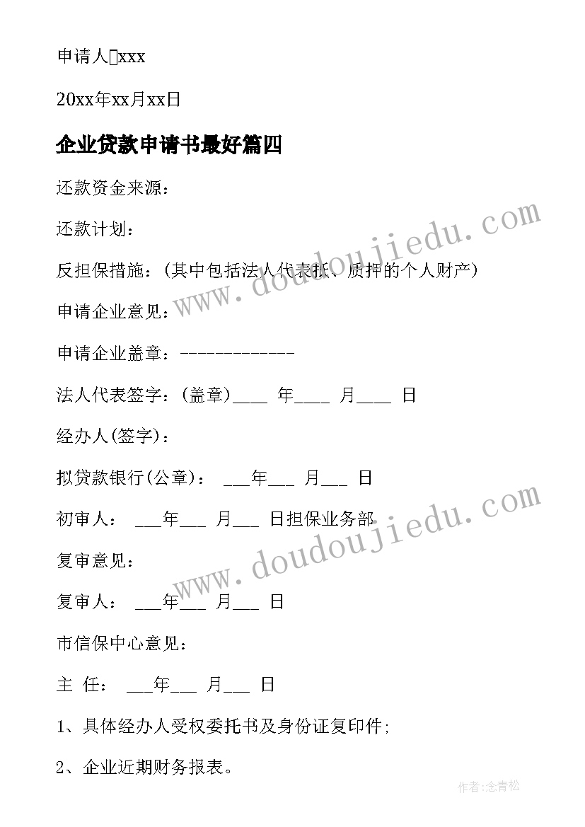 2023年企业贷款申请书最好(优质5篇)