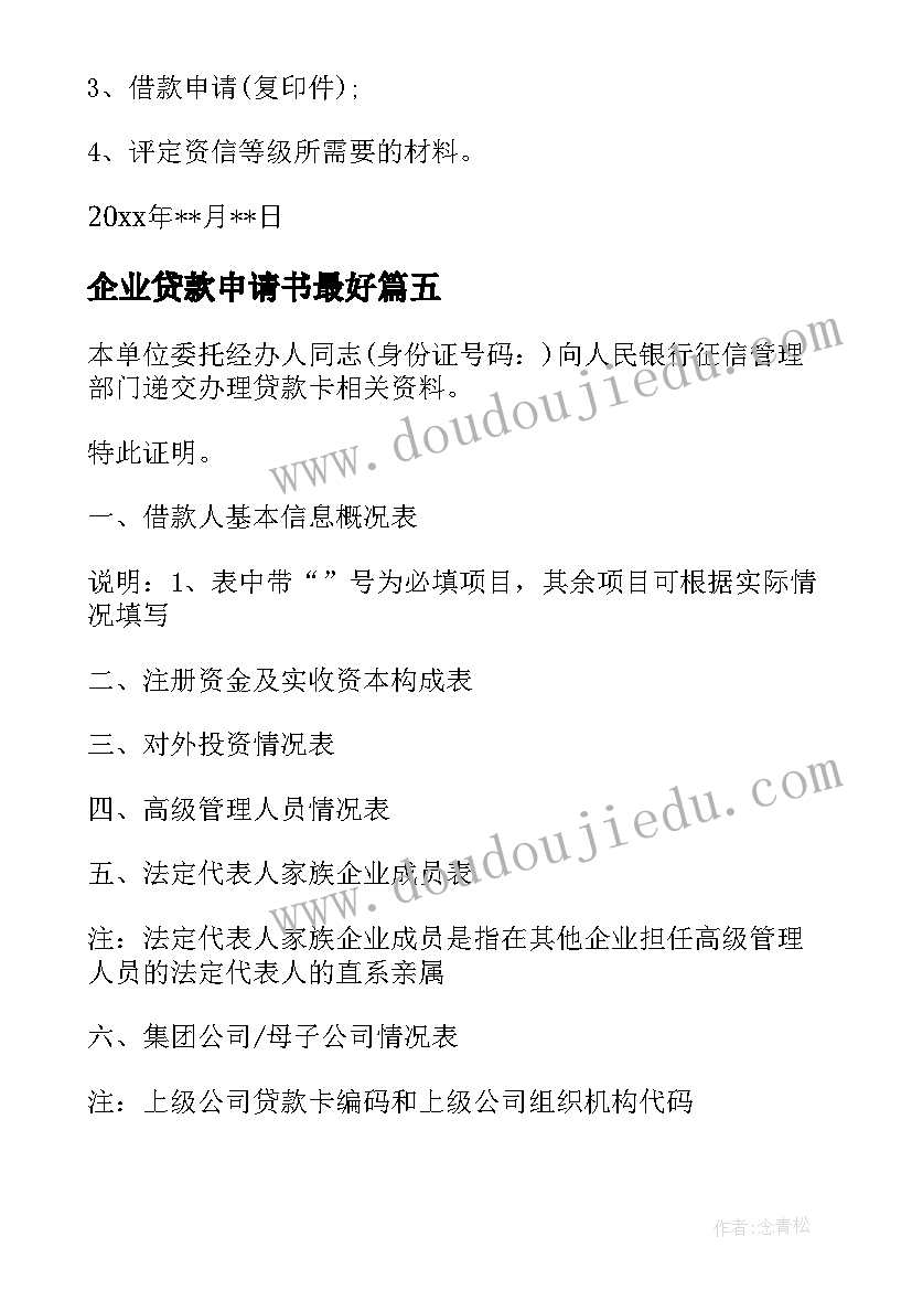 2023年企业贷款申请书最好(优质5篇)