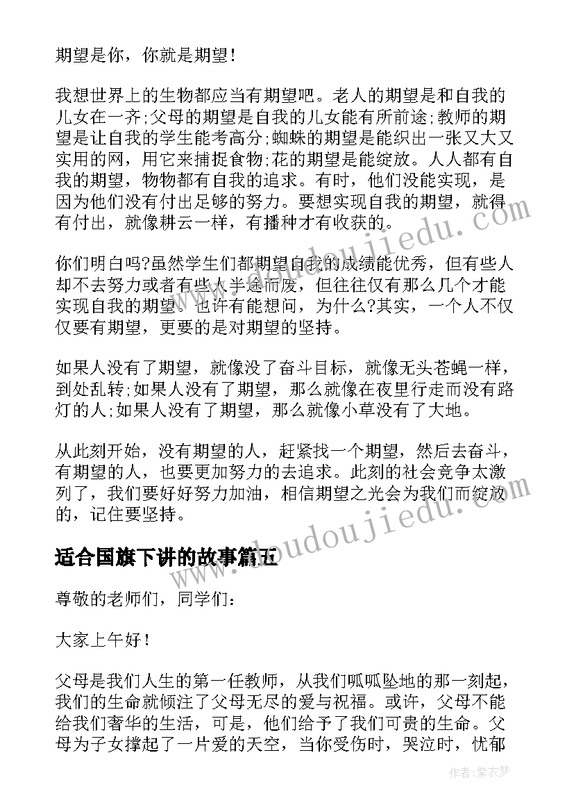 2023年适合国旗下讲的故事 小学国旗下讲话稿经典(大全7篇)