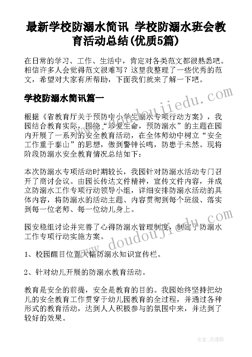 最新学校防溺水简讯 学校防溺水班会教育活动总结(优质5篇)