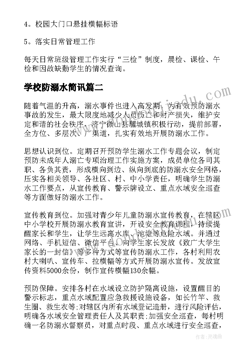 最新学校防溺水简讯 学校防溺水班会教育活动总结(优质5篇)