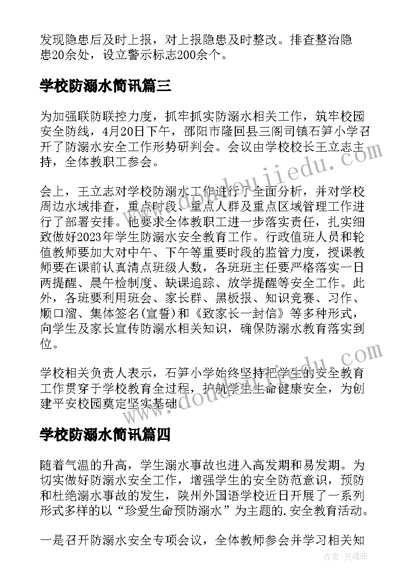 最新学校防溺水简讯 学校防溺水班会教育活动总结(优质5篇)