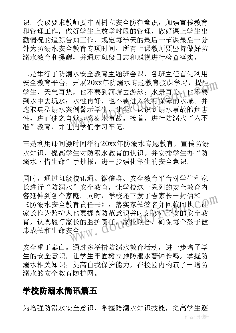 最新学校防溺水简讯 学校防溺水班会教育活动总结(优质5篇)