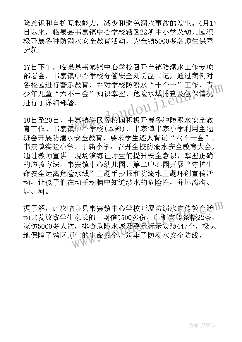 最新学校防溺水简讯 学校防溺水班会教育活动总结(优质5篇)