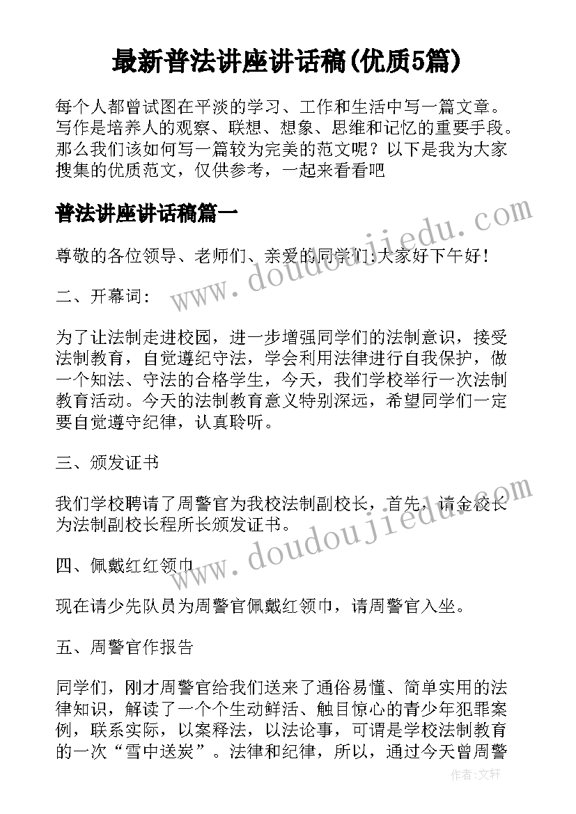 最新普法讲座讲话稿(优质5篇)