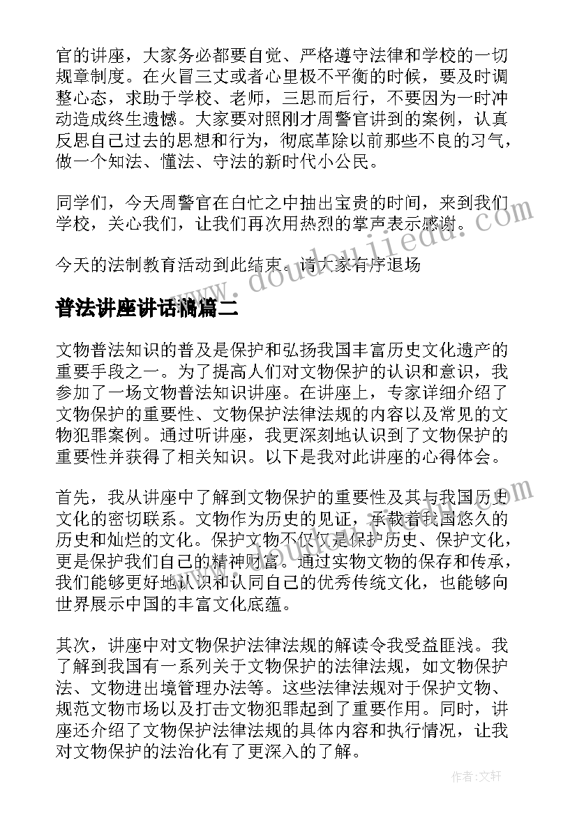 最新普法讲座讲话稿(优质5篇)