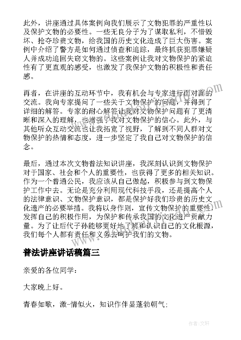 最新普法讲座讲话稿(优质5篇)