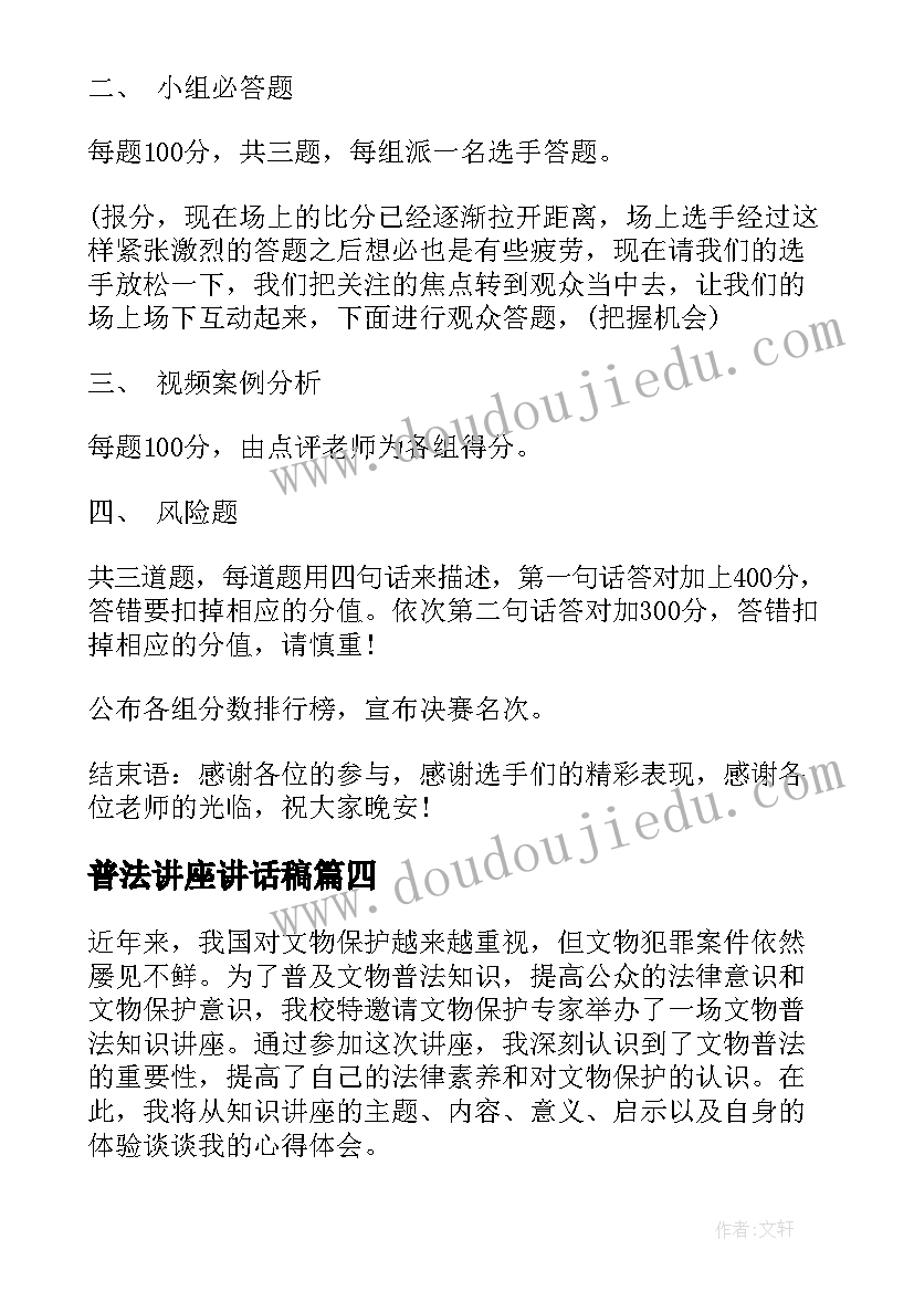 最新普法讲座讲话稿(优质5篇)