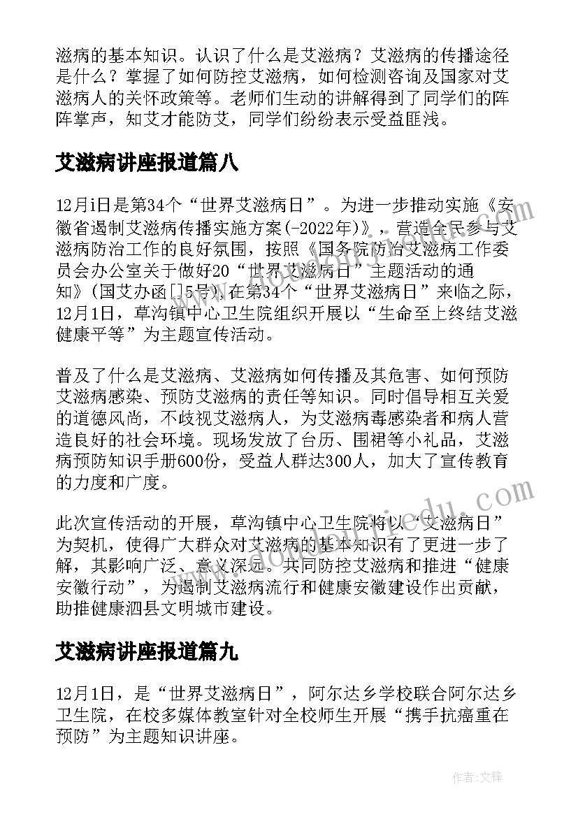 艾滋病讲座报道 艾滋病讲座的新闻稿(通用9篇)