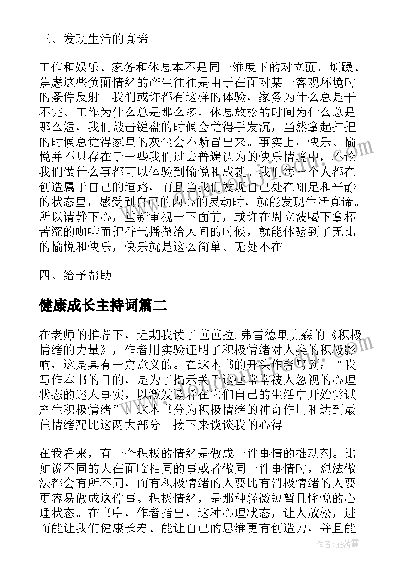 最新健康成长主持词(汇总9篇)