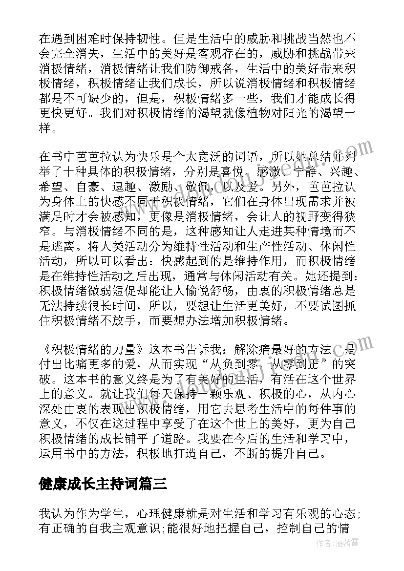 最新健康成长主持词(汇总9篇)