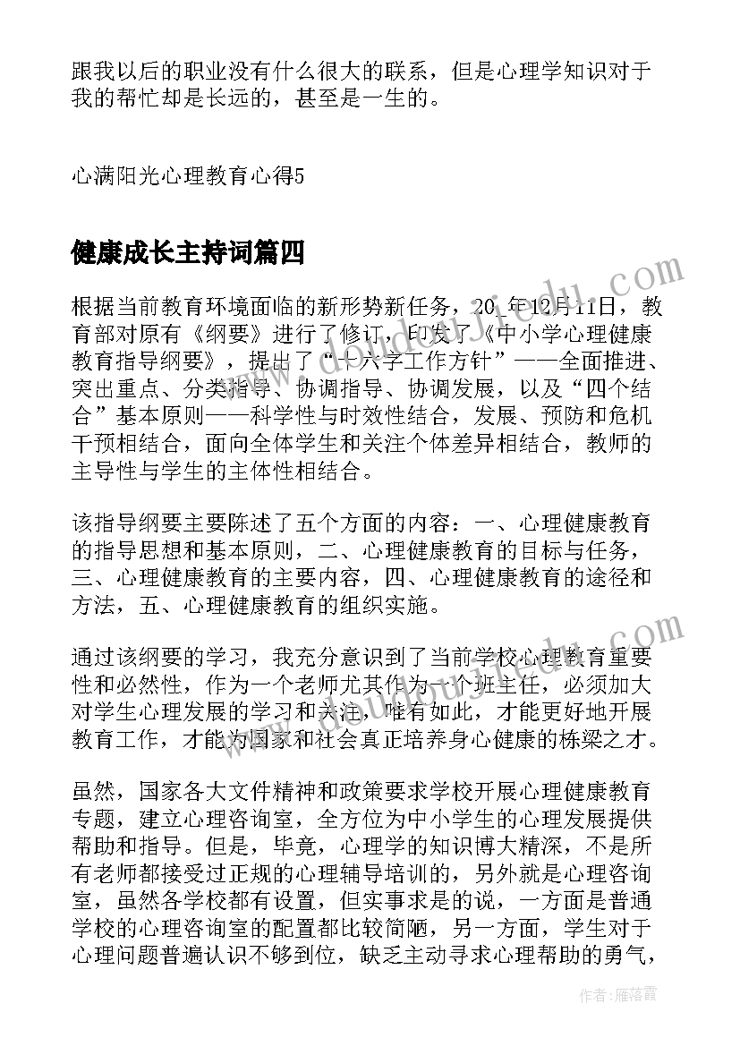 最新健康成长主持词(汇总9篇)