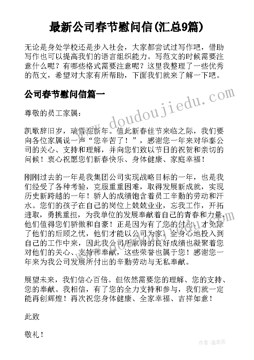 最新公司春节慰问信(汇总9篇)