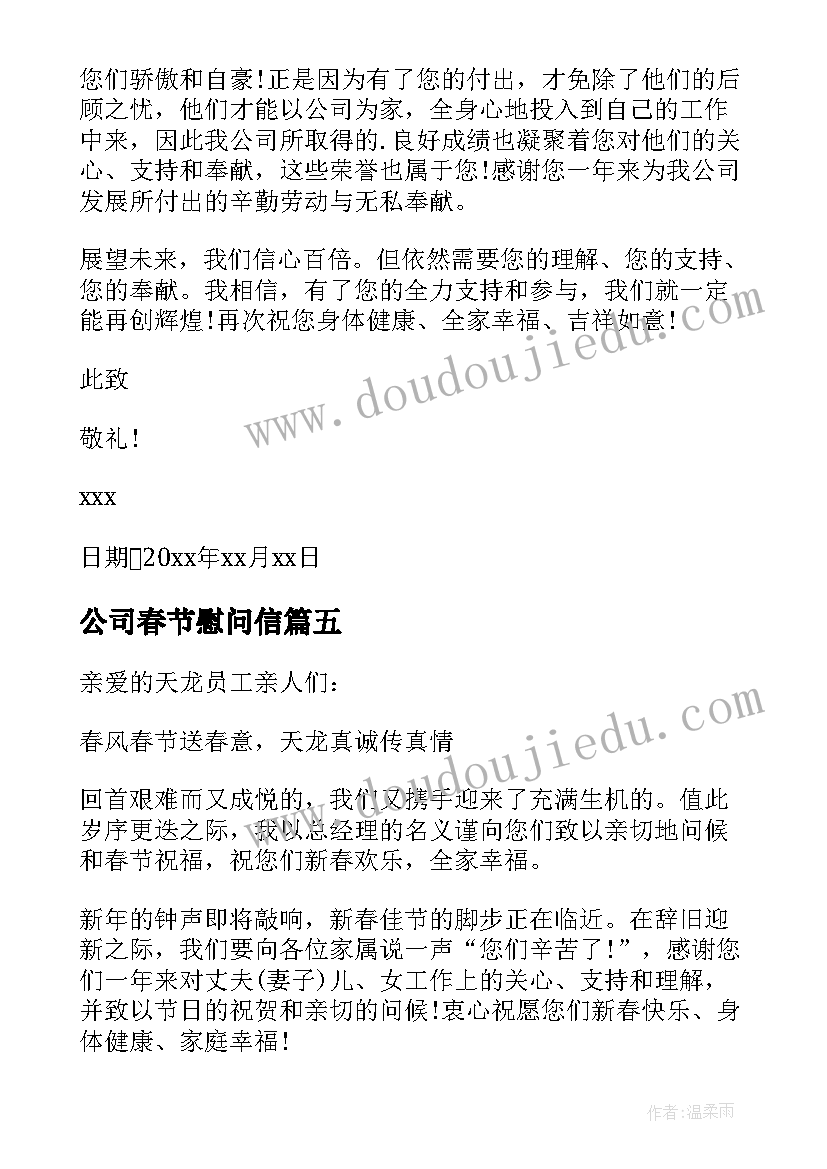 最新公司春节慰问信(汇总9篇)