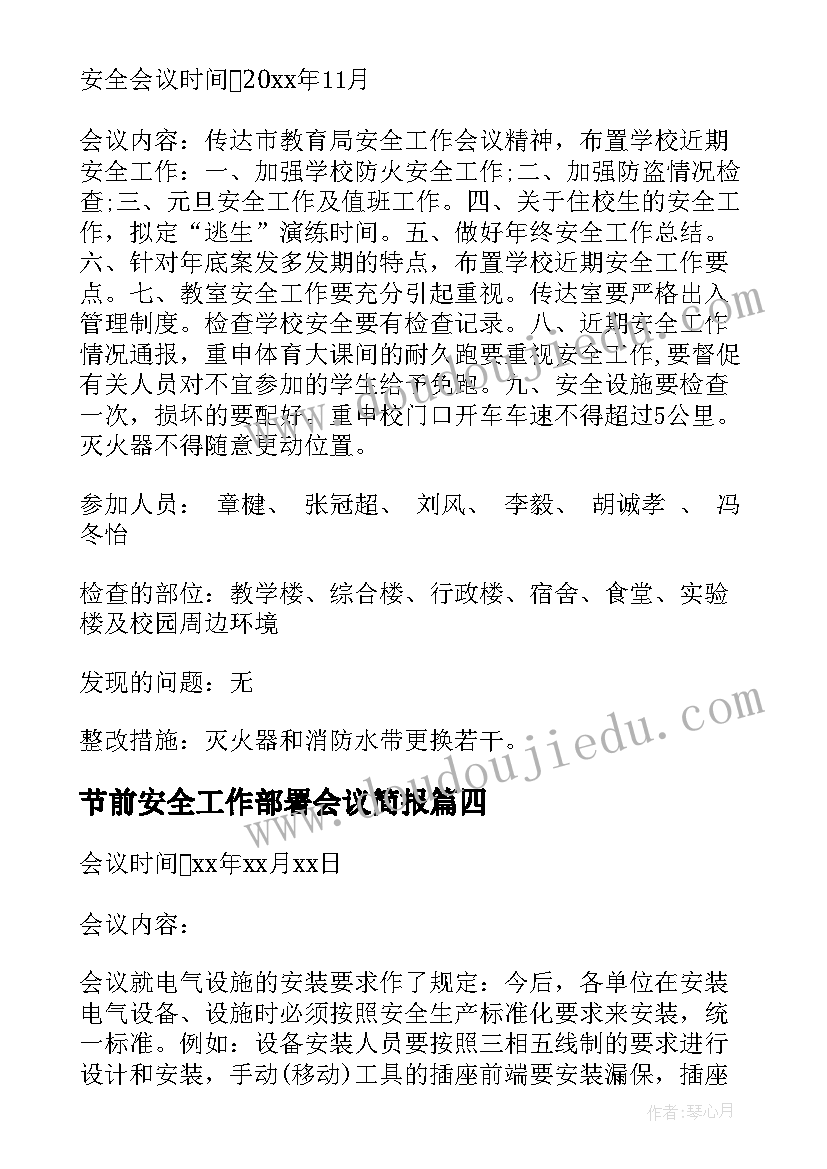 最新节前安全工作部署会议简报(实用10篇)