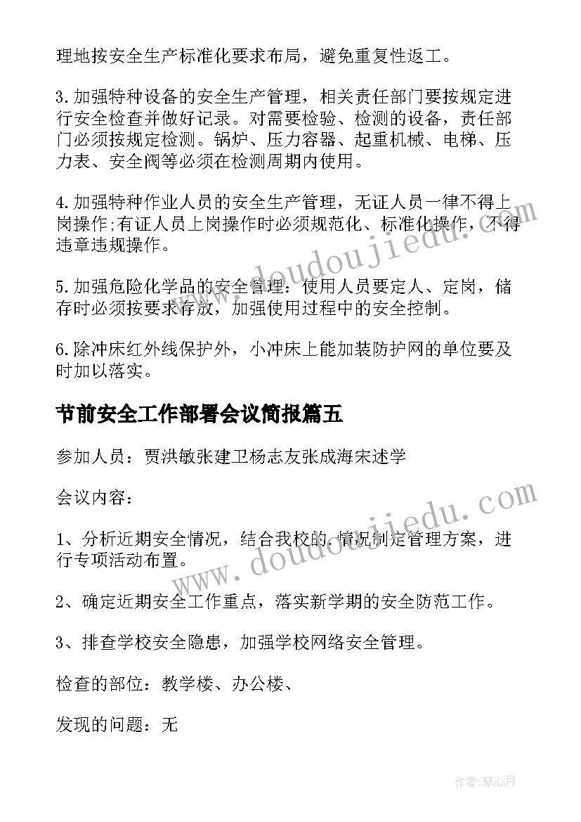 最新节前安全工作部署会议简报(实用10篇)