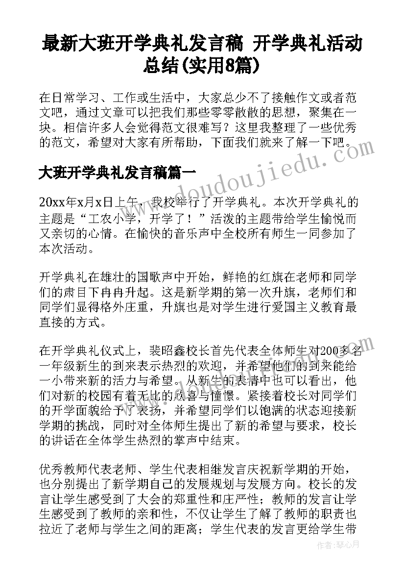 最新大班开学典礼发言稿 开学典礼活动总结(实用8篇)