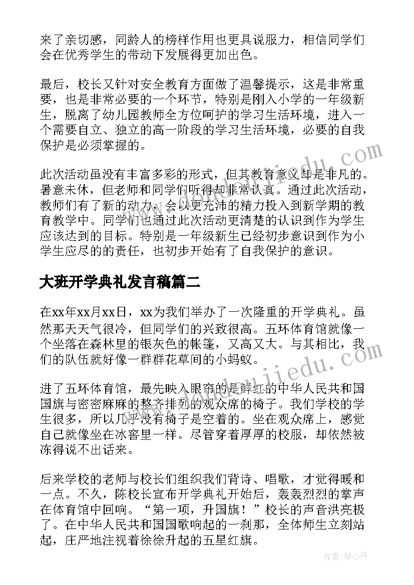 最新大班开学典礼发言稿 开学典礼活动总结(实用8篇)