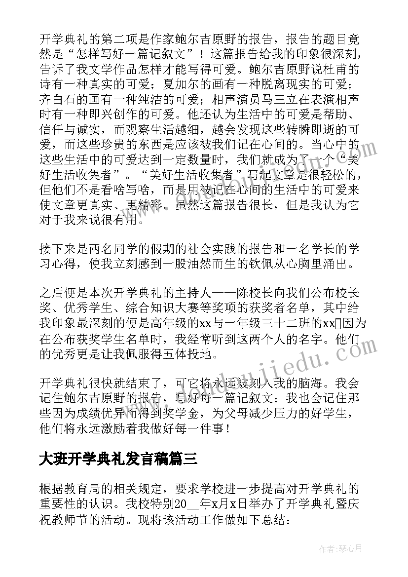 最新大班开学典礼发言稿 开学典礼活动总结(实用8篇)