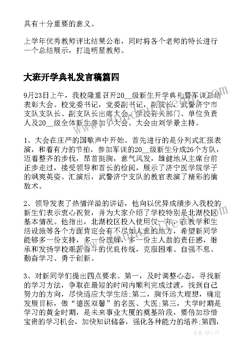 最新大班开学典礼发言稿 开学典礼活动总结(实用8篇)