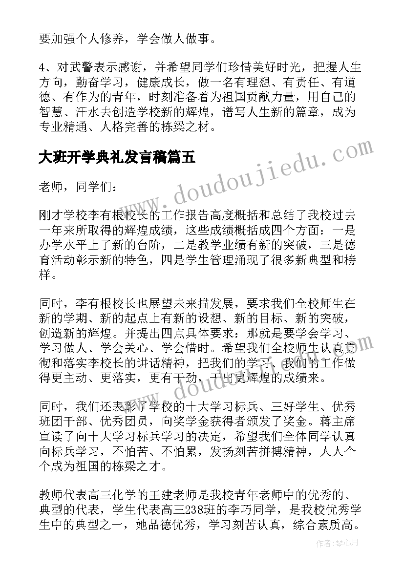 最新大班开学典礼发言稿 开学典礼活动总结(实用8篇)